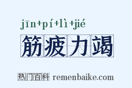 筋疲力竭是什么意思的图片
